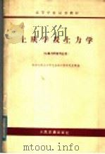 土质学及土力学 1979 PDF电子版封面 K15044·1657 同济大学土力学与基础工程研究室等编