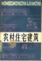 农村住宅建筑（1982 PDF版）