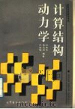 高等学校教学用书  计算结构动力学（1989 PDF版）