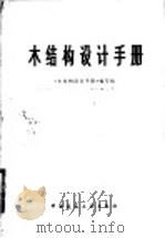 木结构设计手册 1981 PDF电子版封面 15040·4051 《木结构设计手册>编写组编著