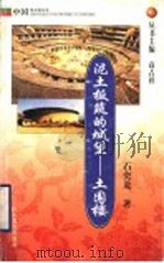 泥土板筑的城堡-土围楼 1999 PDF电子版封面 7532828220 高占祥丛书主编;石奕龙著