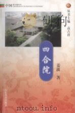 四合院（1999 PDF版）