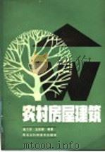 农村房屋建筑 1986 PDF电子版封面 15217·200 庞万泽,王绍德编著