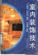 室内装饰技术（1991 PDF版）