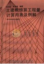 土建概预算工程计算用表及例解（1991 PDF版）