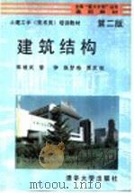 建筑结构  第2版（1995 PDF版）