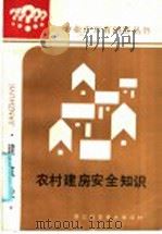 农村建房安全知识 1986 PDF电子版封面 15221·101 浙江省科学技术协会科学普及工作部,浙江省建筑学会普及与教育工