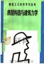 房屋构造与建筑力学 1991 PDF电子版封面 7112012791 娄隆厚等编