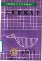 实用建筑力学 1992 PDF电子版封面 7563902104 庞德海编