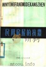 民用房屋的抗震（1980 PDF版）