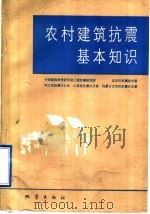 农村建筑抗震基本知识（1992 PDF版）