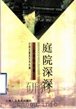 庭院深深 民居的传说 1998 PDF电子版封面 753222001X 孙立公著