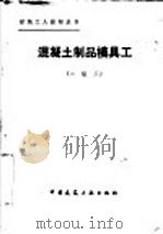 混凝土制品模具工  二级工（1986 PDF版）