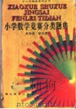 小学数学竞赛分类题典（1996 PDF版）