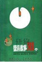 德育故事300个（1991 PDF版）