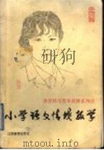 小学语文情境教学 1996 PDF电子版封面 7534328225 李吉林著