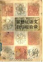 霍懋征语文教学经验谈 1985 PDF电子版封面 7532006280 霍懋征编著
