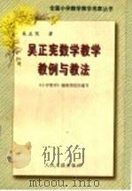 吴正宪数学教学教例与教法 1998 PDF电子版封面 780002945X 吴正宪著;《小学教学》编辑部组织编写