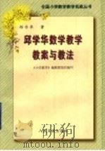 邱学华小学数学教学教案与教法（1998 PDF版）