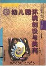 幼儿园环境创设与美育 1996 PDF电子版封面 7500310054 岳晓春著