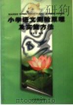 小学语文测验原理及实施方法 1997 PDF电子版封面 7532825965 董蓓菲编著