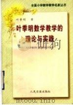 叶季明数学教学的理论与实践 1998 PDF电子版封面 7800028623 叶季明著;《小学教学》编辑部组织编写