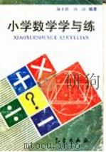 小学数学学与练（1997 PDF版）