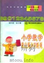 小学数学填空题和判断题 1997 PDF电子版封面 7535122124 胡光虎,徐宇珊著