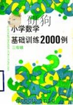 小学数学基础训练二千例 三年级 1993 PDF电子版封面 7532033058 杭顺清编