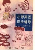 小学英语同步辅导（1994 PDF版）