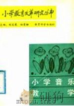 小学音乐教学 1988 PDF电子版封面 7504100536 张肖虎主编;周懋功编辑
