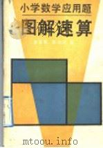 小学数学应用题图解速算（1992 PDF版）