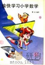 愉快学习小学数学 1992 PDF电子版封面 7542706519 (日)大须贺康宏等编著;曹龙编译
