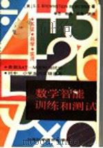 数学智能训练和测试 美国SAT-M新的测试法 1990 PDF电子版封面 7532320170 (美)布朗斯坦(Brownstein,S.C.),(美)韦