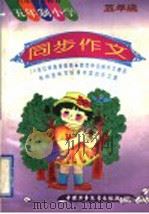九年义务教育五年制小学五年级同步作文（1996 PDF版）