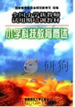 小学科技教育概论（1997 PDF版）