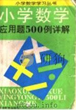 小学数学应用题500例详解（1995 PDF版）