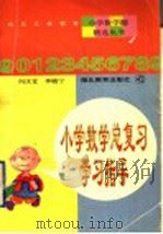 小学数学总复习学习指导 1997 PDF电子版封面 7535121594 何庆堂,李晓宁著