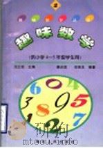 趣味数学  2  供小学四-五年级学生用（1996 PDF版）