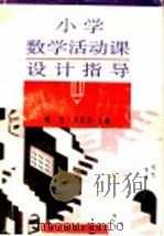 小学数学活动课设计指导 1995 PDF电子版封面 7535117805 魏纶,刘思清主编