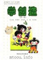 学创造 第8册 1999 PDF电子版封面 7810416820 刘玉珠主编