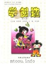 学创造 第7册 1999 PDF电子版封面 7810416812 总主编段继扬,房鸿烈主编刘玉珠