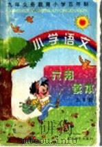 小学语文六用读本 五年级 1998 PDF电子版封面 7530926896 范燕生,刘占泉,郝育檀,尚学文;李亚荣,陈长泉编写