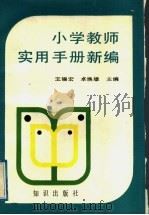 小学教师实用手册新编 1992 PDF电子版封面 7501507058 王锡宏,卓焕雄主编