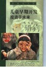 儿童早期开发 投资于未来 1999 PDF电子版封面 7500541732 杨一鸣著;刘庸安,李小勇译