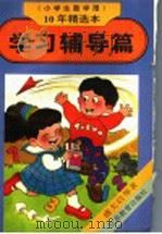 《小学生数学报》10年精选本 学习辅导篇 1995 PDF电子版封面 7534323231 盛大启等写;《小学生数学报》编辑部编