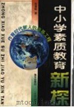 中小学素质教育新探 社会主义市场经济条件下的中小学素质教育 1998 PDF电子版封面 7806157530 彭德昭著