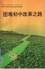 困难初中改革之路 1992 PDF电子版封面 7561708351 钱在森等编