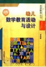 幼儿数学教育活动与设计 1998 PDF电子版封面 7530311689 李培美著