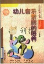 幼儿音乐素质的培养 1996 PDF电子版封面 7530309943 卢珊珊著